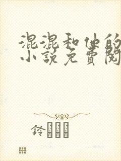 混混和他的乖乖小说免费阅读笔趣