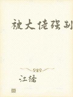 被大佬强制爱了