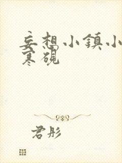 妄想小镇小说墨寒砚