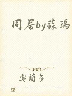 同居by苏玛丽封面