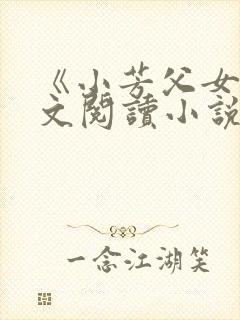 《小芳父女》全文阅读小说
