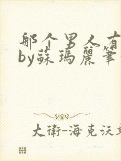 那个男人有点野by苏玛丽笔趣阁小说