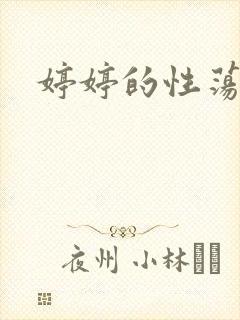 婷婷的性荡生活