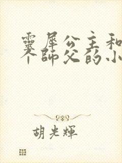 灵犀公主和他俩个师父的小说封面