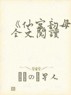 《仙宫韵母录》全文阅读