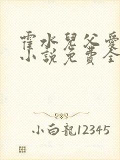 霍水儿父爱霍泽小说免费全文阅读续集