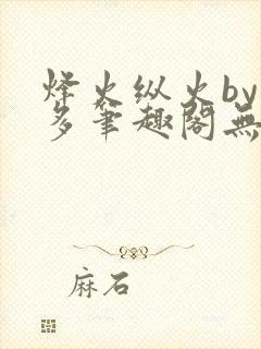 烽火纵火by夏多笔趣阁无弹窗封面