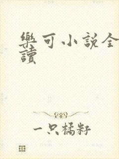 乐可小说全文阅读