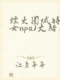 烟火围城时(父女npa)大结局