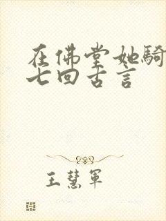 在佛堂她骑了他七回古言