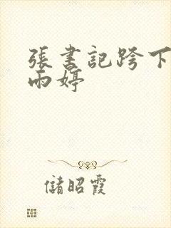 张书记跨下的杨雨婷封面