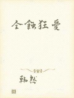 全蚀狂爱
