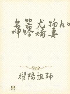 名器尤物h喷汁呻吟娇妻封面