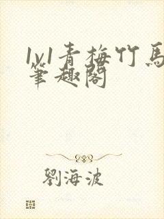 1v1青梅竹马笔趣阁