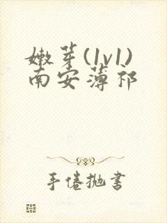 嫩芽(1v1)南安薄祁