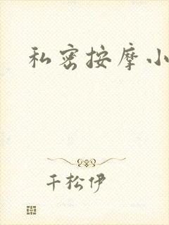 私密按摩小说封面