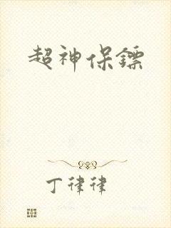 超神保镖封面