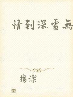 情到深处无怨尤