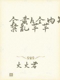 全黄h全肉短篇禁乱芊芊封面