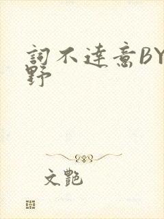 词不达意BY咩野