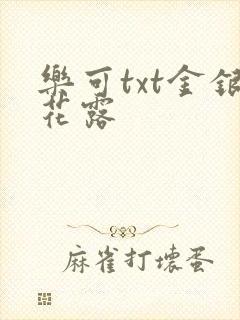 乐可txt金银花露封面