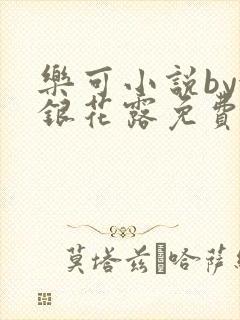 乐可小说by金银花露免费阅读