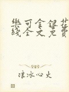 乐可金银花露在线全文免费阅