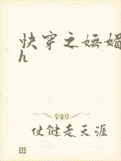 快穿之妩媚系统h