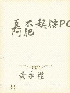 直不起腰POP阿肥封面