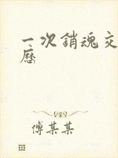 一次销魂交换经历封面