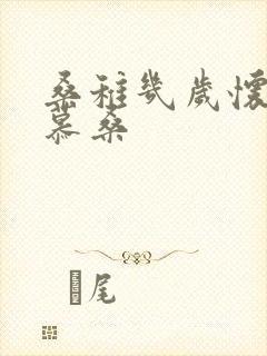 桑稚几岁怀了段慕桑