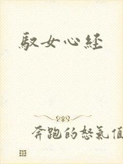 驭女心经