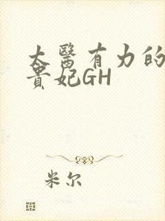 太医有力的撞着贵妃GH