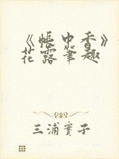 《帐中香》金银花露笔趣