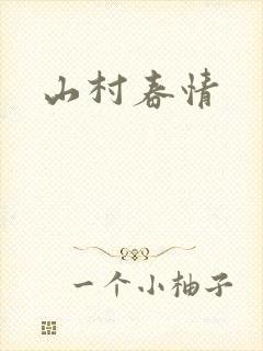 山村春情