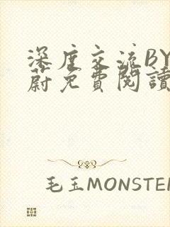 深度交流BY蔚蔚免费阅读