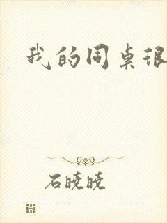 我的同桌很娇软