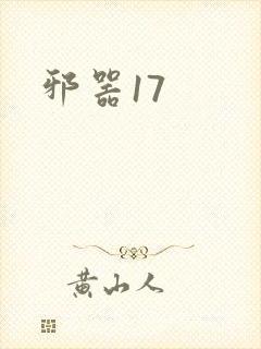 邪器17