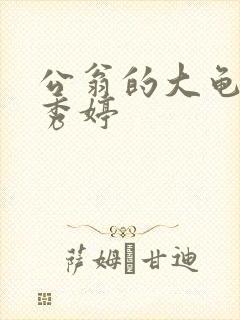 公翁的大龟挺进秀婷