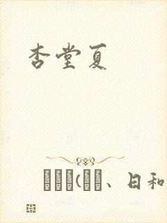 杏堂夏封面