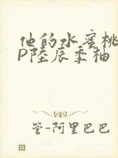 他的水蜜桃POP陆辰季柚封面