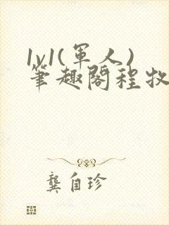 1v1(军人)笔趣阁程牧阳周也