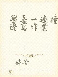 学长一边撞我一边写作业封面