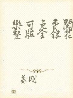 乐可免费阅读完整版金银花露封面