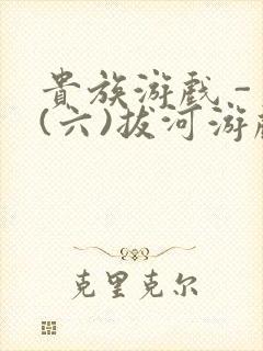 贵族游戏 - (六)拔河游戏