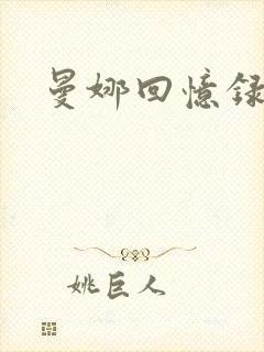 曼娜回忆录小说