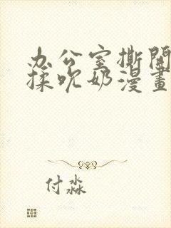 办公室撕开奶罩揉吮奶漫画