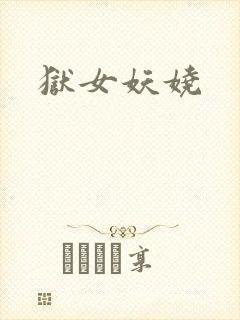 狱女妖娆