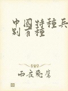 中国特种兵之特别有种