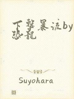 下击暴流by假恐龙